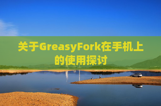 关于GreasyFork在手机上的使用探讨